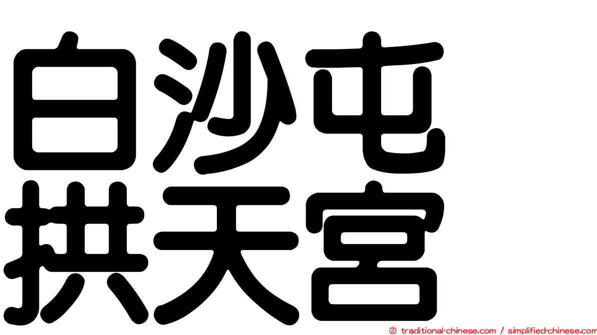 白沙屯　拱天宮